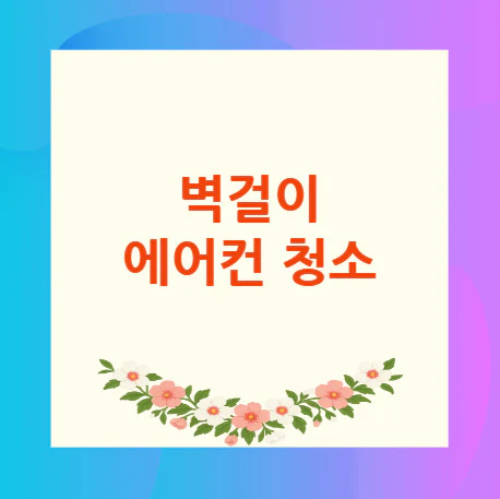 벽걸이-에어컨-청소