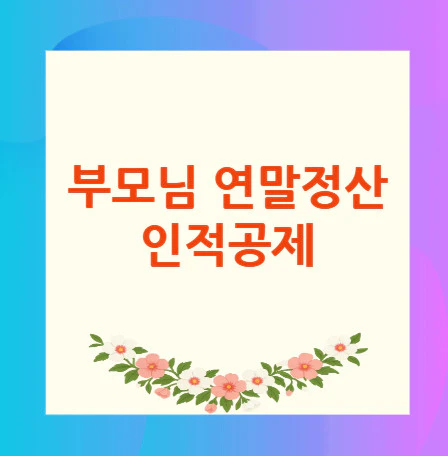 부모님-연말정산-인적공제