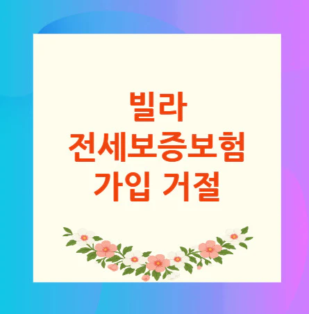 빌라-전세보증보험-가입-거절