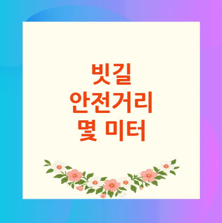 빗길-안전거리