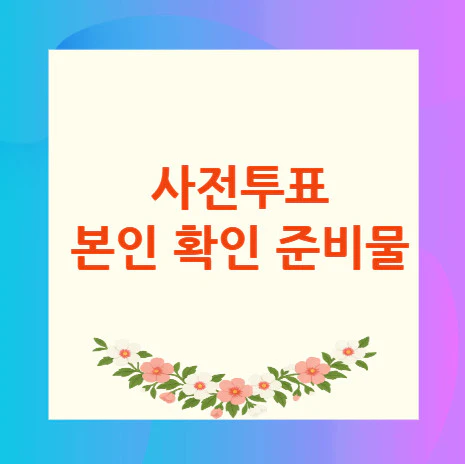 사전투표-준비물