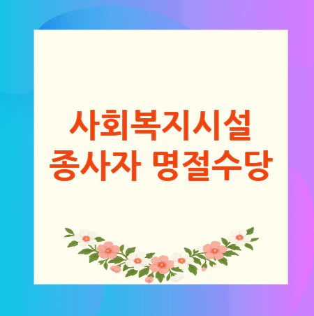 사회복지시설-종사자-명절수당