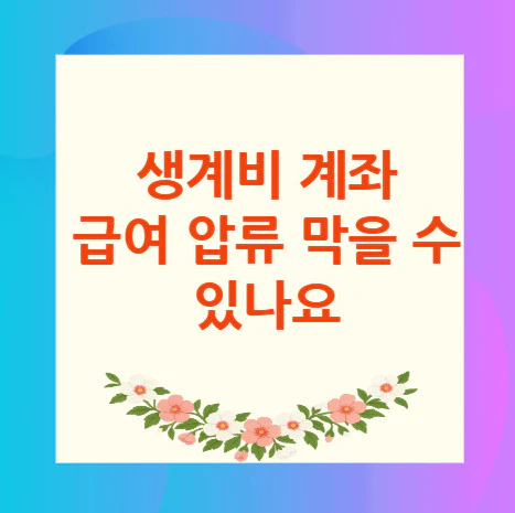 생계비-계좌