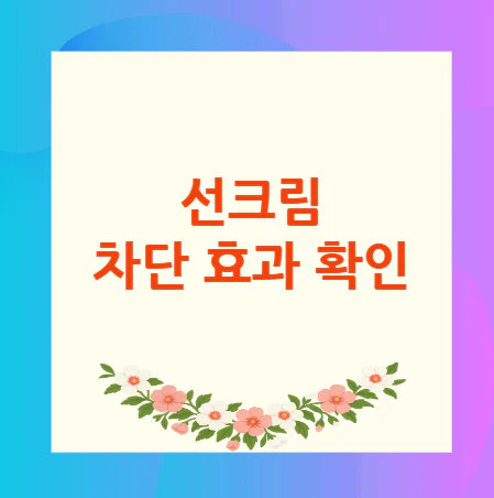 선크림-차단-효과