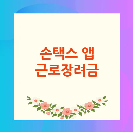 손택스-근로장려금