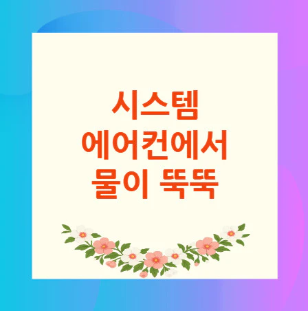 시스템-에어컨-물