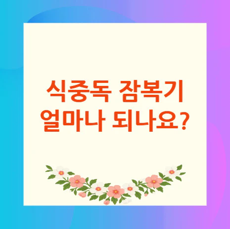 식중독-잠복기