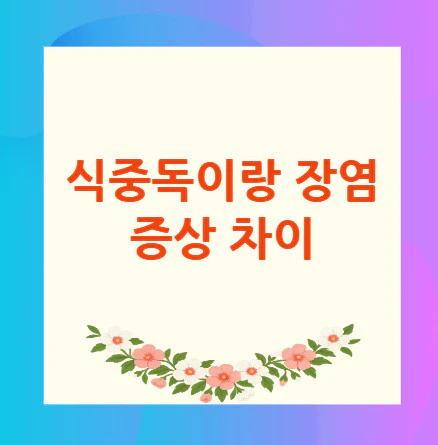 식중독-장염-증상-차이