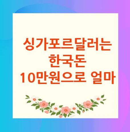 싱가포르달러-한국돈