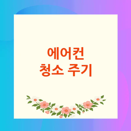 에어컨-청소-주기