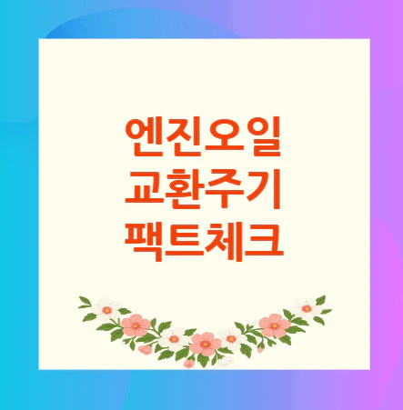 엔진오일-교환주기