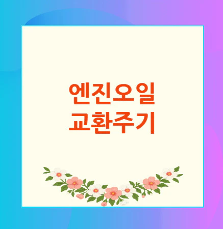 엔진오일-교환주기