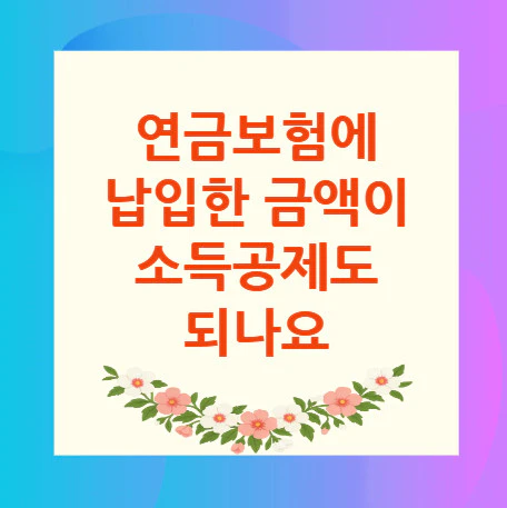 연금보험-소득공제