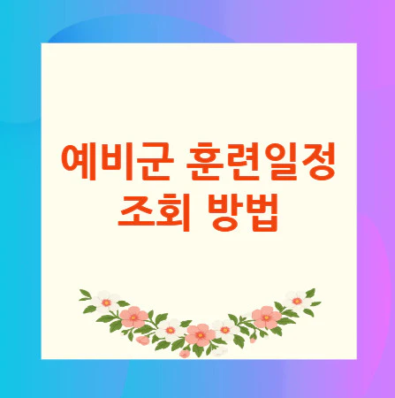 예비군-훈련일정-조회
