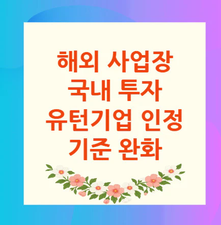 유턴기업-인정-기준
