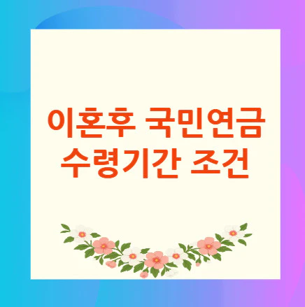 이혼후-국민연금