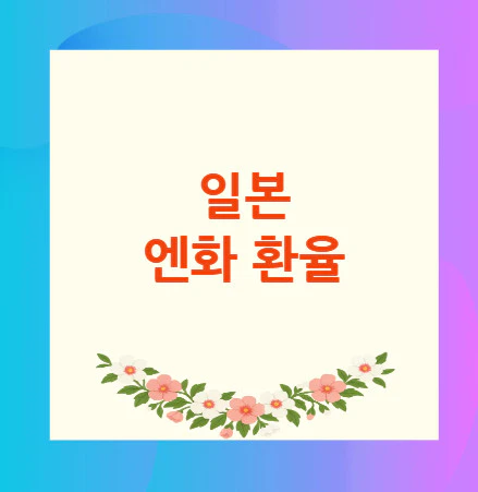 일본-엔화-환율