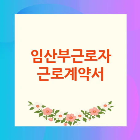 임산부근로자-근로계약서