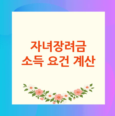 자녀장려금-소득-요건