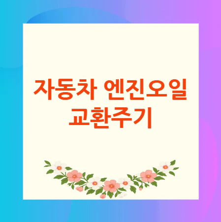 자동차-엔진오일-교환주기
