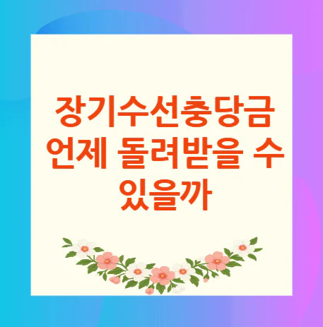 장기수선충당금-환급