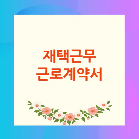 재택근무-근로계약서