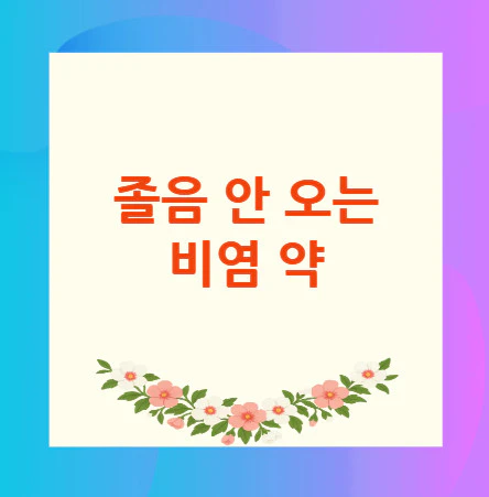 졸음-안-오는-비염-약