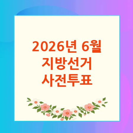 지방선거-사전투표