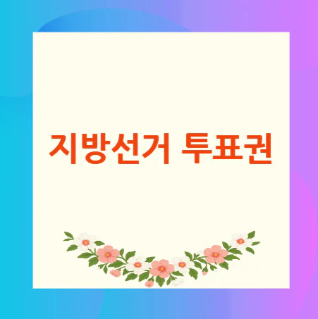 지방선거-투표권