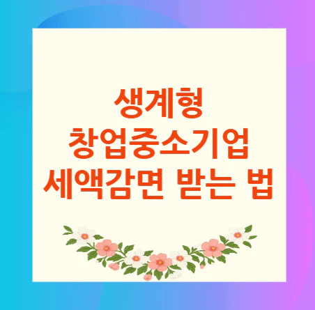 창업중소기업-세액감면