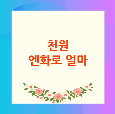 천원-엔화로-얼마