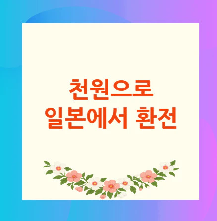 천원-일본-환전