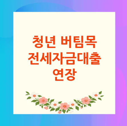 청년-버팀목-전세자금대출-연장
