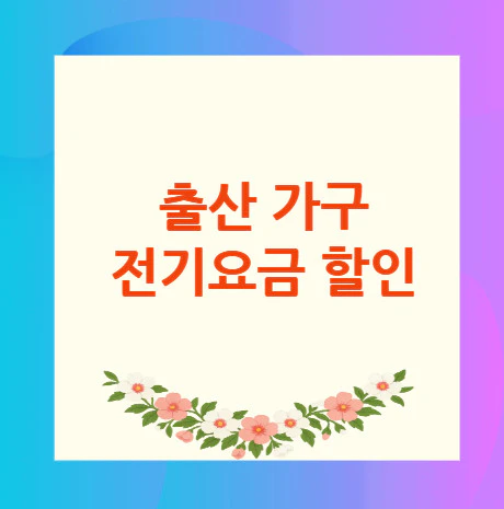 전기요금-할인