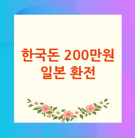 한국돈-200만원-일본