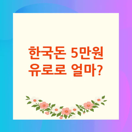 한국돈-5만원-유로