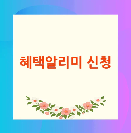 혜택알리미-신청