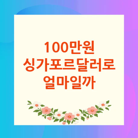 100만원-싱가포르달러