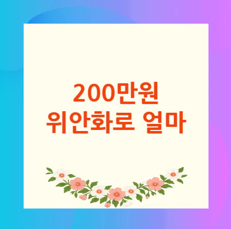 200만원-위안화