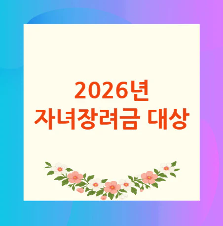 자녀장려금-대상