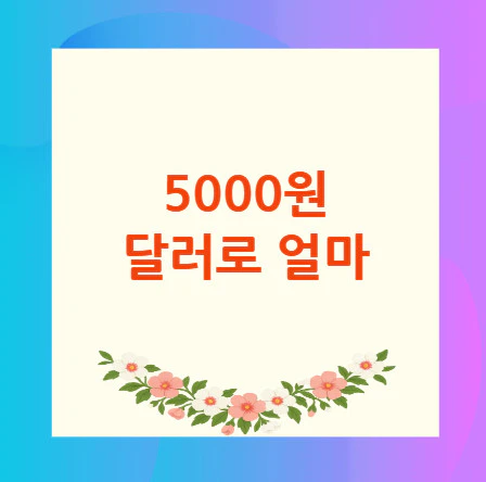 5000원-달러