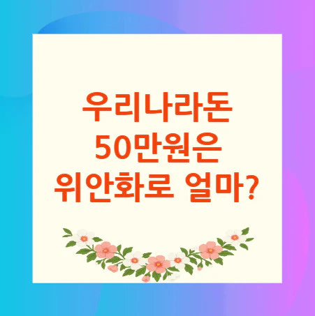 50만원-위안화