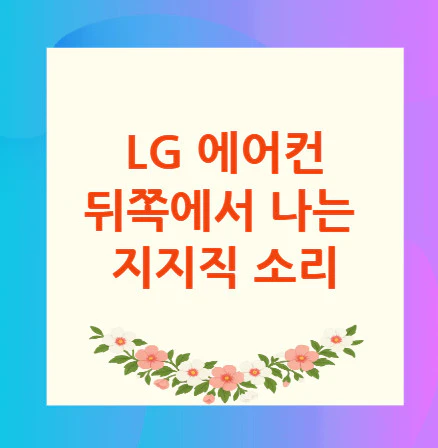 LG-에어컨-지지직