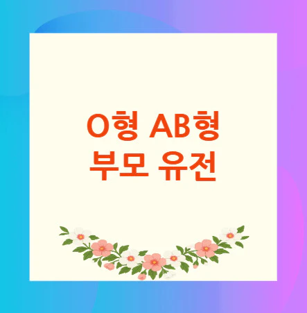 O형-AB형-부모-유전