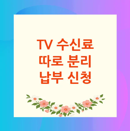 TV-수신료-분리-납부