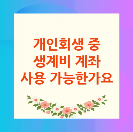 개인회생-생계비-계좌