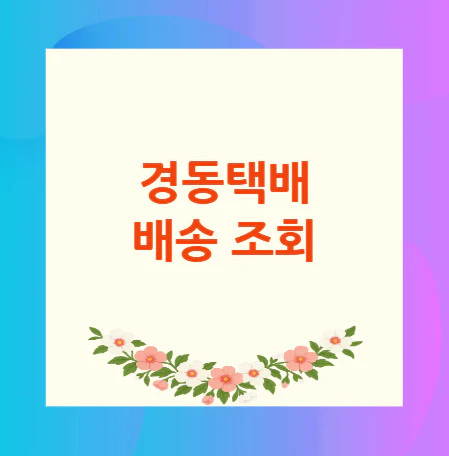 경동택배-배송-조회