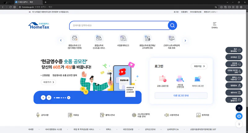 국세청-홈택스