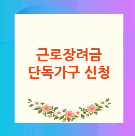 근로장려금-단독가구-신청