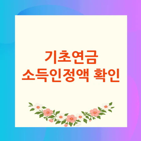 기초연금-소득인정액-확인